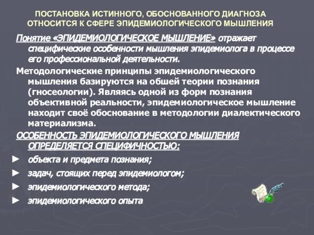 Понятие «ЭПИДЕМИОЛОГИЧЕСКОЕ МЫШЛЕНИЕ» отражает специфические особенности мышления эпидемиолога в процессе его