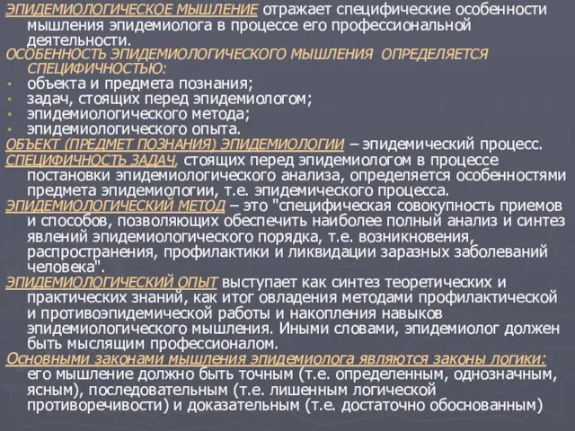 ЭПИДЕМИОЛОГИЧЕСКОЕ МЫШЛЕНИЕ отражает специфические особенности мышления эпидемиолога в процессе его профессиональной