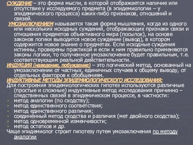 СУЖДЕНИЕ – это форма мысли, в которой отображается наличие или отсутствие