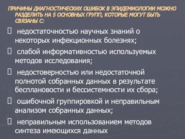 ПРИЧИНЫ ДИАГНОСТИЧЕСКИХ ОШИБОК В ЭПИДЕМИОЛОГИИ МОЖНО РАЗДЕЛИТЬ НА 5 ОСНОВНЫХ ГРУПП,