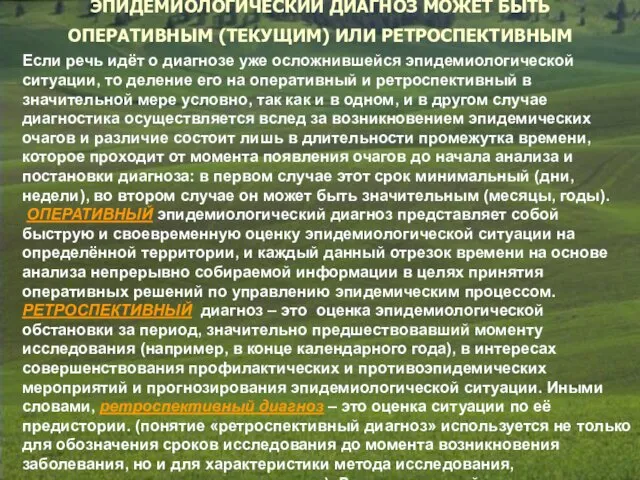 ЭПИДЕМИОЛОГИЧЕСКИЙ ДИАГНОЗ МОЖЕТ БЫТЬ ОПЕРАТИВНЫМ (ТЕКУЩИМ) ИЛИ РЕТРОСПЕКТИВНЫМ Если речь идёт