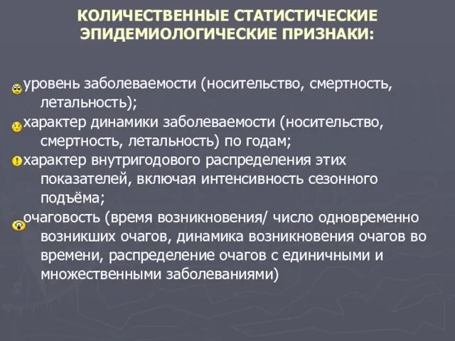 КОЛИЧЕСТВЕННЫЕ СТАТИСТИЧЕСКИЕ ЭПИДЕМИОЛОГИЧЕСКИЕ ПРИЗНАКИ: уровень заболеваемости (носительство, смертность, летальность); характер динамики