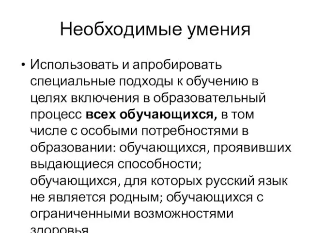 Необходимые умения Использовать и апробировать специальные подходы к обучению в целях