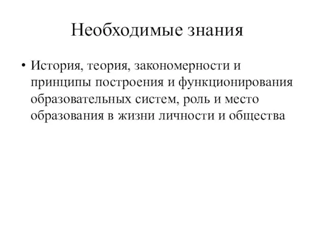 Необходимые знания История, теория, закономерности и принципы построения и функционирования образовательных