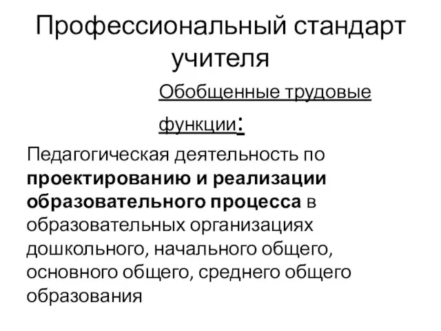 Профессиональный стандарт учителя Обобщенные трудовые функции: Педагогическая деятельность по проектированию и