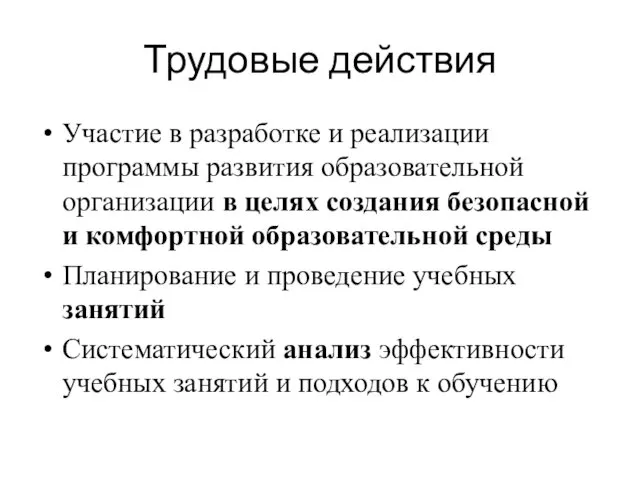 Трудовые действия Участие в разработке и реализации программы развития образовательной организации