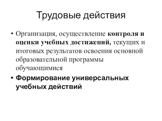 Трудовые действия Организация, осуществление контроля и оценки учебных достижений, текущих и