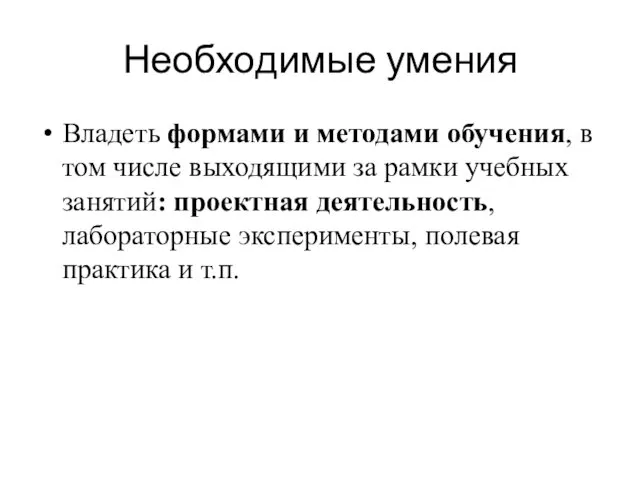 Необходимые умения Владеть формами и методами обучения, в том числе выходящими