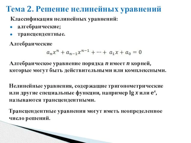 Алгебраические Тема 2. Решение нелинейных уравнений Алгебраическое уравнение порядка n имеет