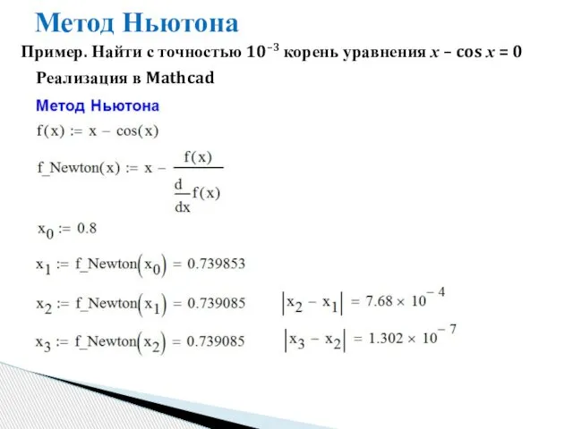 Метод Ньютона Пример. Найти с точностью 10–3 корень уравнения x –