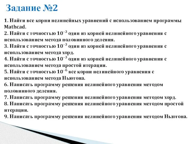 Задание №2 1. Найти все корни нелинейных уравнений с использованием программы