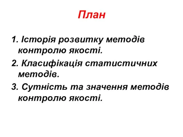 План 1. Історія розвитку методів контролю якості. 2. Класифікація статистичних методів.