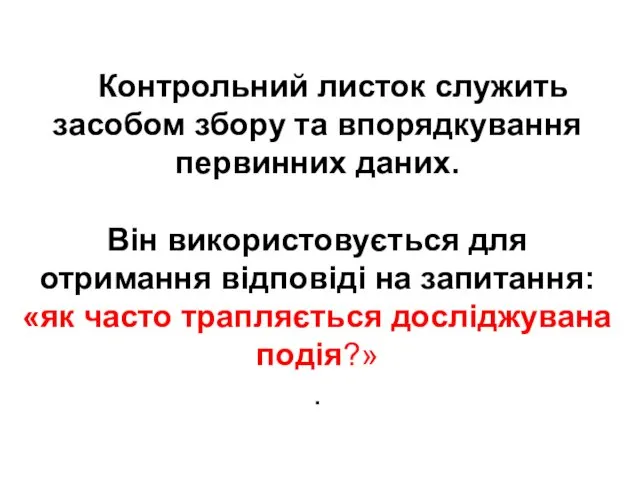 Контрольний листок служить засобом збору та впорядкування первинних даних. Він використовується