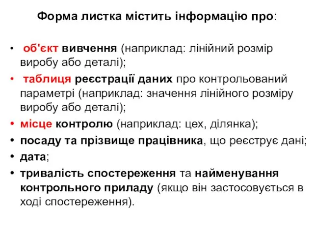 Форма листка містить інформацію про: об'єкт вивчення (наприклад: лінійний розмір виробу