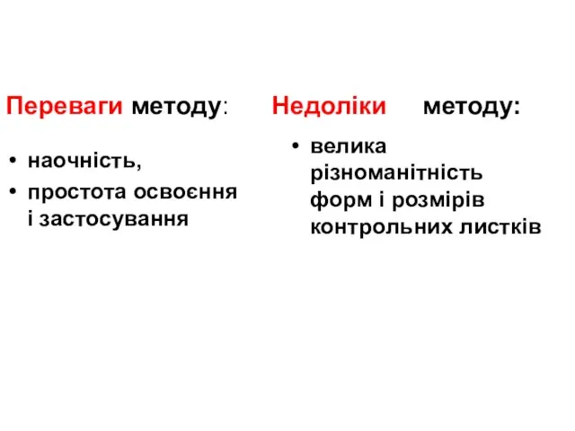 Переваги методу: Недоліки методу: наочність, простота освоєння і застосування велика різноманітність форм і розмірів контрольних листків