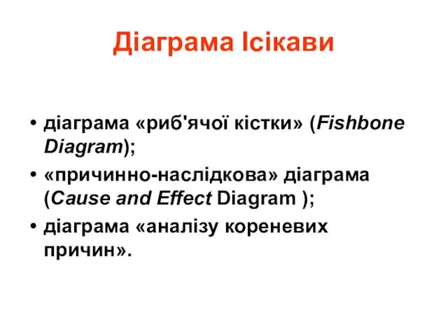 Діаграма Ісікави діаграма «риб'ячої кістки» (Fishbone Diagram); «причинно-наслідкова» діаграма (Cause and