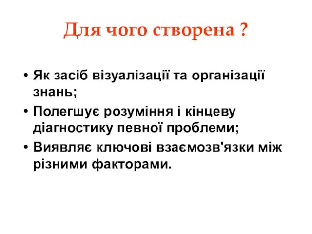 Для чого створена ? Як засіб візуалізації та організації знань; Полегшує