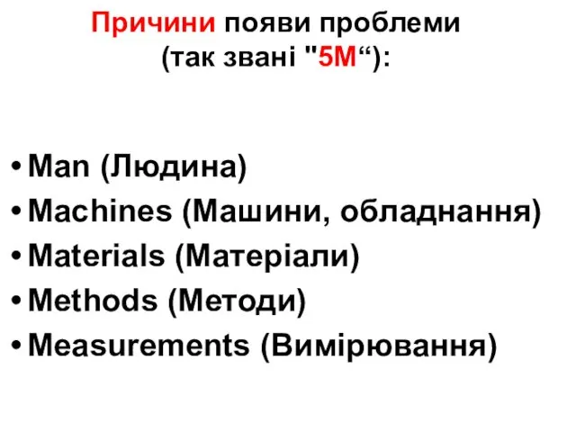 Причини появи проблеми (так звані "5М“): Man (Людина) Machines (Машини, обладнання)