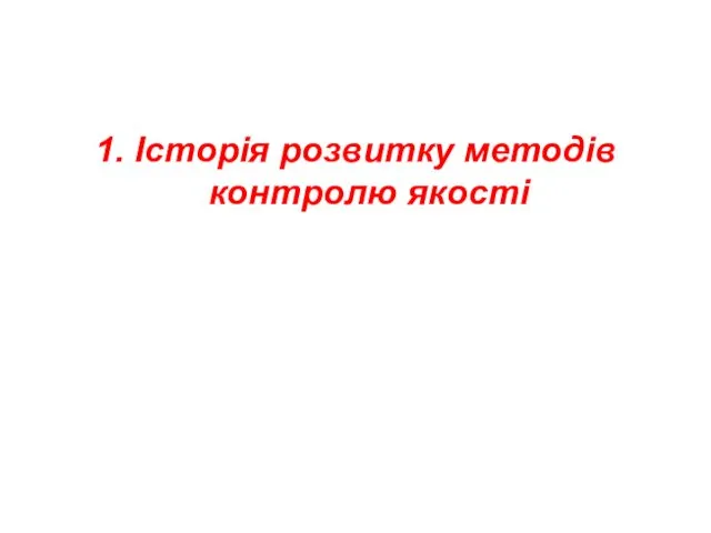 1. Історія розвитку методів контролю якості