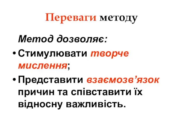 Переваги методу Метод дозволяє: Стимулювати творче мислення; Представити взаємозв’язок причин та співставити їх відносну важливість.