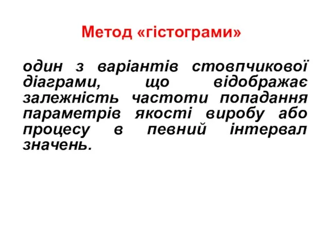 Метод «гістограми» один з варіантів стовпчикової діаграми, що відображає залежність частоти