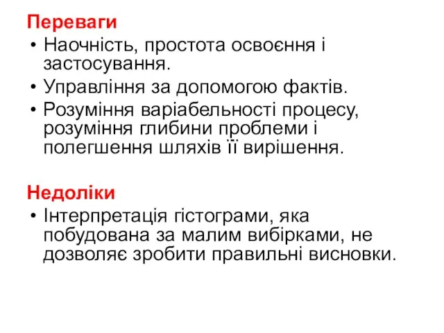 Переваги Наочність, простота освоєння і застосування. Управління за допомогою фактів. Розуміння