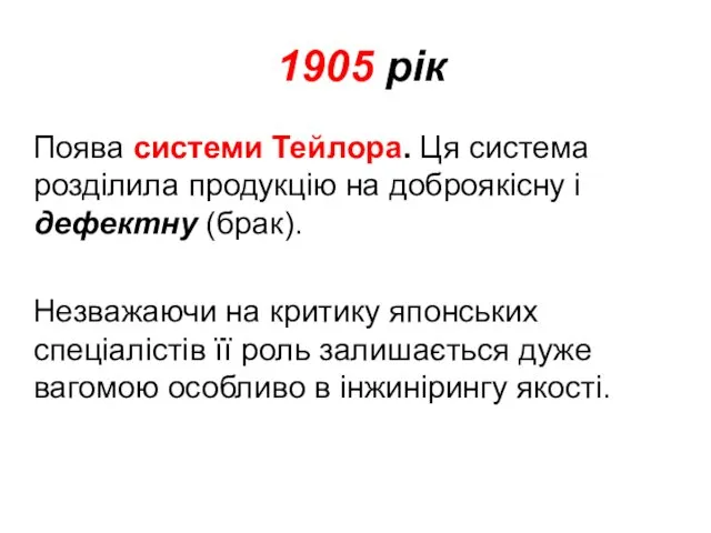 1905 рік Поява системи Тейлора. Ця система розділила продукцію на доброякісну