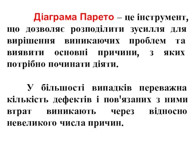 Діаграма Парето – це інструмент, що дозволяє розподілити зусилля для вирішення