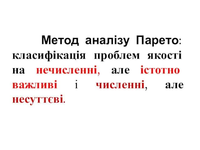 Метод аналізу Парето: класифікація проблем якості на нечисленні, але істотно важливі і численні, але несуттєві.