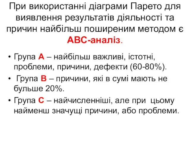 При використанні діаграми Парето для виявлення результатів діяльності та причин найбільш