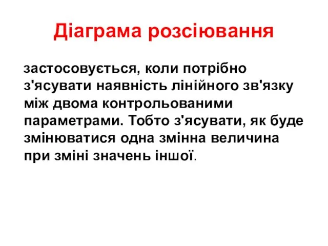 Діаграма розсіювання застосовується, коли потрібно з'ясувати наявність лінійного зв'язку між двома