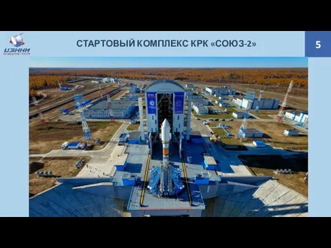 5 СТАРТОВЫЙ КОМПЛЕКС КРК «СОЮЗ-2»