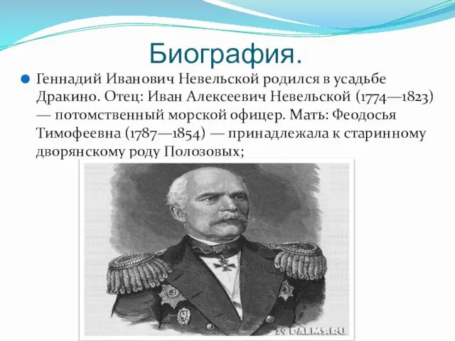 Биография. Геннадий Иванович Невельской родился в усадьбе Дракино. Отец: Иван Алексеевич