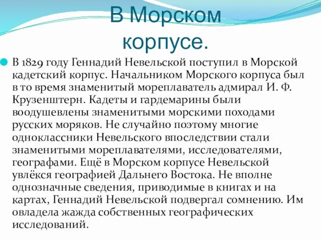 В Морском корпусе. В 1829 году Геннадий Невельской поступил в Морской