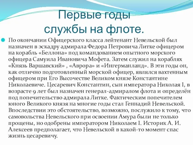 Первые годы службы на флоте. По окончании Офицерского класса лейтенант Невельской