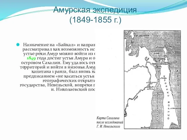 Амурская экспедиция (1849-1855 г.) Назначение на «Байкал» и направление на Дальний