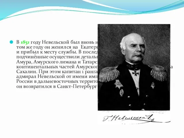 В 1851 году Невельской был вновь направлен на Дальний Восток. В