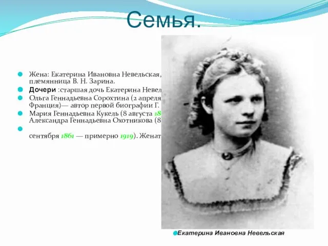 Семья. Жена: Екатерина Ивановна Невельская, (15 октября 1831— 8 марта 1879),