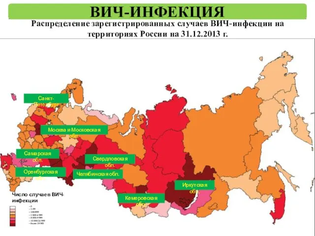 Распределение зарегистрированных случаев ВИЧ-инфекции на территориях России на 31.12.2013 г. ВИЧ-ИНФЕКЦИЯ