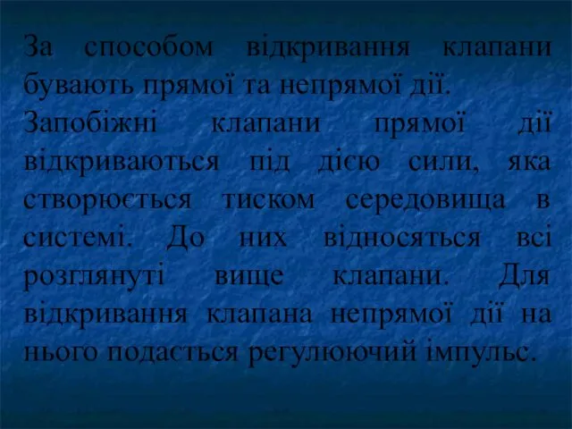 За способом відкривання клапани бувають прямої та непрямої дії. Запобіжні клапани