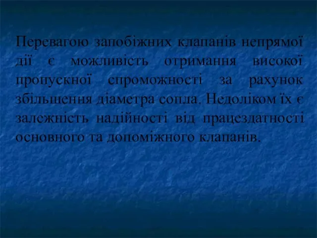 Перевагою запобіжних клапанів непрямої дії є можливість отримання високої пропускної спроможності