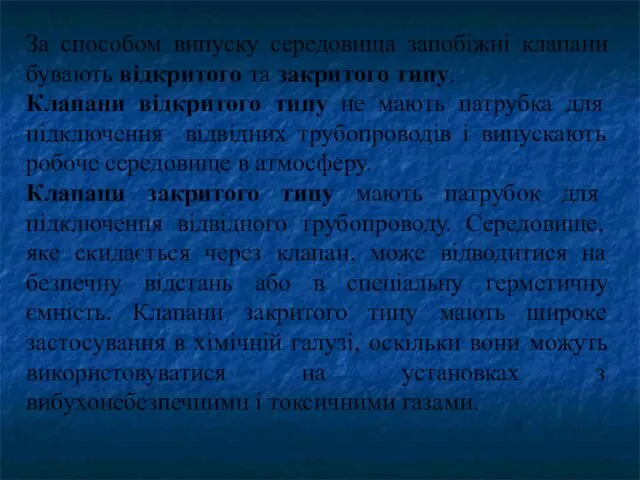 За способом випуску середовища запобіжні клапани бувають відкритого та закритого типу.