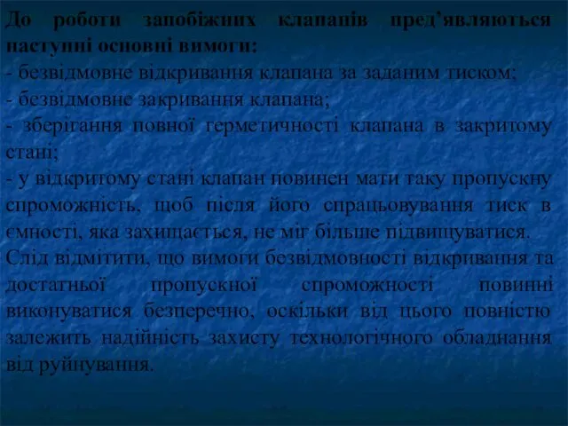 До роботи запобіжних клапанів пред’являються наступні основні вимоги: - безвідмовне відкривання