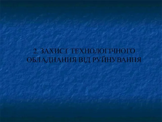 2. ЗАХИСТ ТЕХНОЛОГІЧНОГО ОБЛАДНАННЯ ВІД РУЙНУВАННЯ