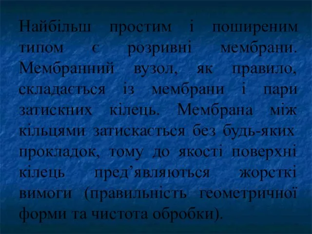 Найбільш простим і поширеним типом є розривні мембрани. Мембранний вузол, як