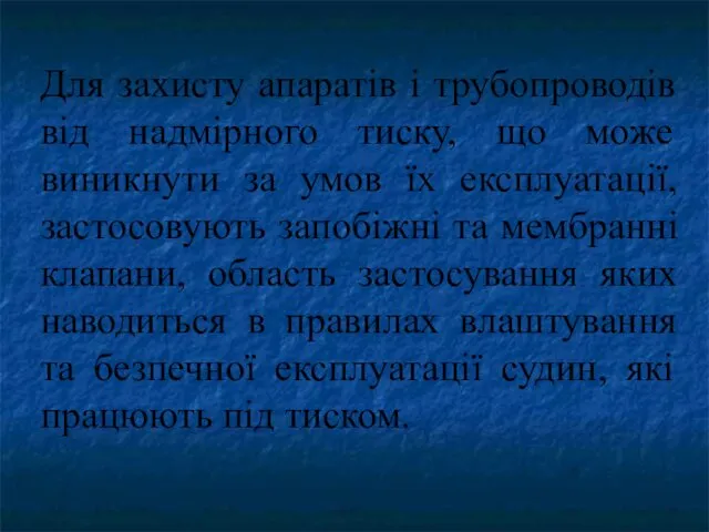 Для захисту апаратів і трубопроводів від надмірного тиску, що може виникнути