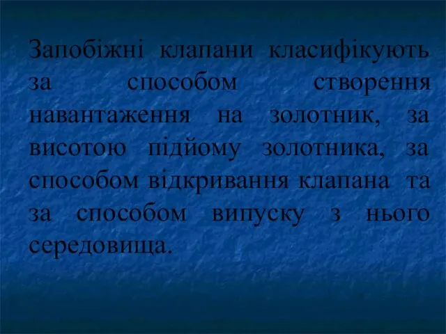 Запобіжні клапани класифікують за способом створення навантаження на золотник, за висотою