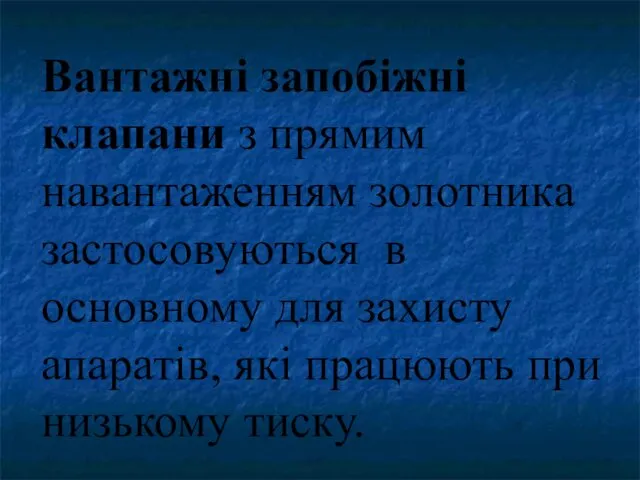 Вантажні запобіжні клапани з прямим навантаженням золотника застосовуються в основному для