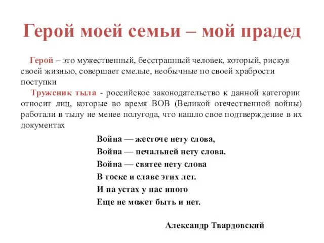 Герой моей семьи – мой прадед Война — жесточе нету слова,