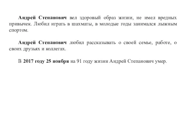 Андрей Степанович вел здоровый образ жизни, не имел вредных привычек. Любил